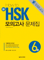 How To 신 HSK 모의고사 문제집 6급 (CD 포함) - 해설집 별매